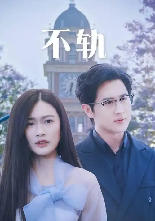 承欢记·时光 电视剧海报